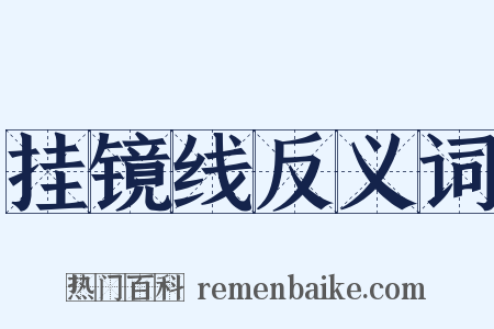 挂镜线反义词是什么意思的图片